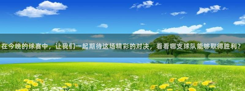 mk体育网页版恩波利：在今晚的球赛中，让我们一起期待这场精彩